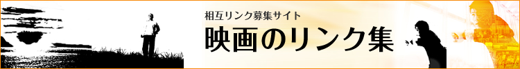 相互リンク募集サイト、映画のリンク集